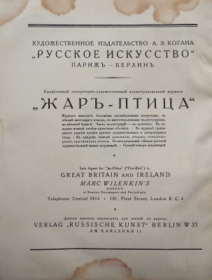 [Гончарова Н., обложка]. Жар-птица. Ежемесячный литературно-художественный иллюстрированный журнал. 1923. № 10, 1923.